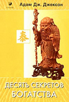 Книга «Десять секретов богатства»