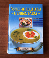 Отдается в дар Книга «Лучшие рецепты первых блюд»