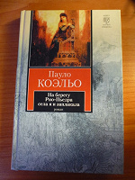 Отдается в дар Пауло Коэльо «На берегу Рио-Пьедра села я и заплакала»