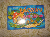 Веселий букварик