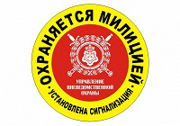 Отдается в дар НАклейка ОХРАНЯЕТСЯ МИЛИЦИЕЙ