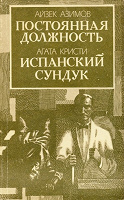 Отдается в дар Айзек Азимов, Агата Кристи. Детективы.