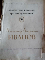 Отдается в дар Академические рисунки русских художников