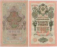Отдается в дар 10 рублей 1909г
