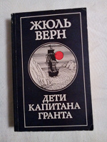 Отдается в дар Книга Жюль Верн «Дети капитана Гранта»