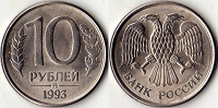 Отдается в дар 10 рублей 1993