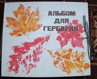 Отдается в дар Альбом для гербария
