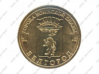 Отдается в дар Юбилейная монета «Города воинской славы: Белгород», 10 рублей.