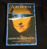 Дэн Браун Цифровая Крепость Купить Книгу
