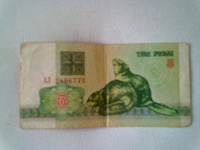 Отдается в дар Белорусские 3 рубля. 1992 г.