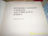 Отдается в дар Передар: Комбинаторный словарь английского языка