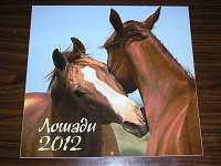 Отдается в дар Календари 2012 Лошадникам!