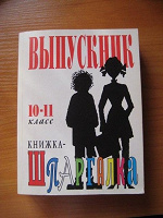 Отдается в дар Справочник для выпускников