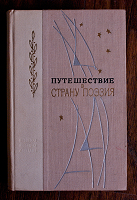 Отдается в дар Путешествие в страну поэзии