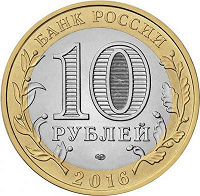 Отдается в дар 10 рублей 2016