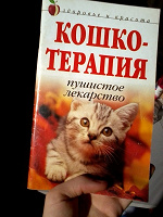 Отдается в дар Кошко-терапия.