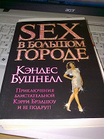 Отдается в дар Книга Sex в большом городе.