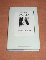 Отдается в дар Книжка (Гюстав Флобер — «Госпожа Бовари»)