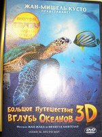 Отдается в дар Диск с фильмом Большое путешествие вглубь океанов 3D