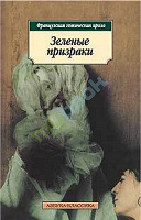 Отдается в дар Книга «Зеленые призраки»