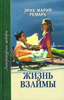 Отдается в дар Книга Ремарка «Жизнь взаймы»