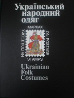 Отдается в дар Книга-альбом «Украинская национальная одежда» на почтовых марках Украины в комлекте 8 блоков и 24 сцепки марок