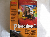 Photoshop 7 Библия пользователя Книга