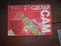 Отдается в дар Журнал «сделай сам»