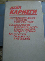 Отдается в дар Дейл Карнеги