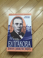 Отдается в дар Книга «Жизнь Булгакова. Дописать раньше, чем умереть»