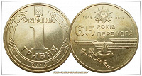 Отдается в дар юбилейная монета 1 гривна «65 лет Победы» 2010г.