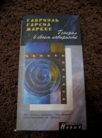 Отдается в дар Книга — Г.Г. Маркес