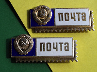 Отдается в дар 2 знака Почта СССР.