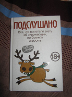 Отдается в дар Книжка «Подслушано»