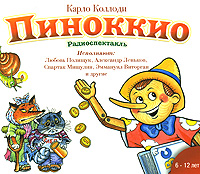 Отдается в дар Аудиокнига «Пиноккио»