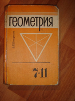 Отдается в дар Учебник по геометрии 7-11 классы.