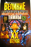 Отдается в дар Книга Великие мистические тайны XX века