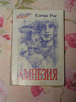 Отдается в дар Книга Елены Рог «Амнезия».
