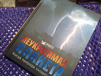 Отдается в дар Неукротимая планета. Подарочное издание.