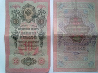 Отдается в дар Государственный кредитный билет. 10 рублей. 1909 год.