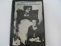 Отдается в дар Книга «Нина Берберова Железная женщина»