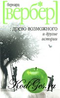 Отдается в дар Вербер Древо возможного