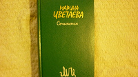 Отдается в дар Стихотворения Марины Цветаевой.