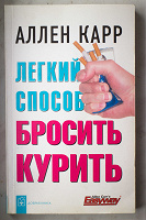 Отдается в дар Книга «Лёгкий способ бросить курить»