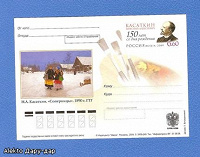 Отдается в дар Почтовая карточка Касаткин Н.А. 150 лет