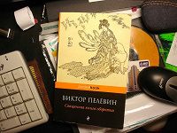 Отдается в дар Книга В. Пелевин «Священная книга оборотня»