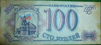 Отдается в дар 100 рублей 1993г.