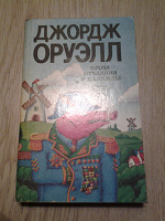 Отдается в дар Джордж Оруэлл