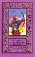Отдается в дар книга Юрий Никитин «Князь Владимир»