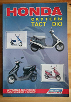 Отдается в дар Книга инструкция по скутеру Honda